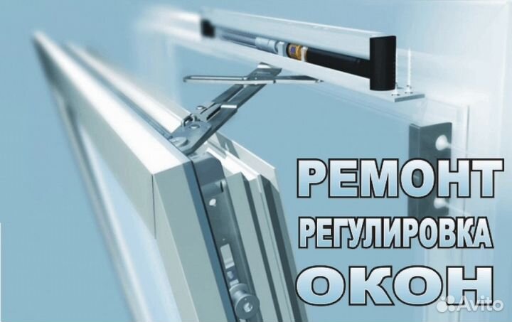 Ремонт окон пвх и дверей, регулировка
