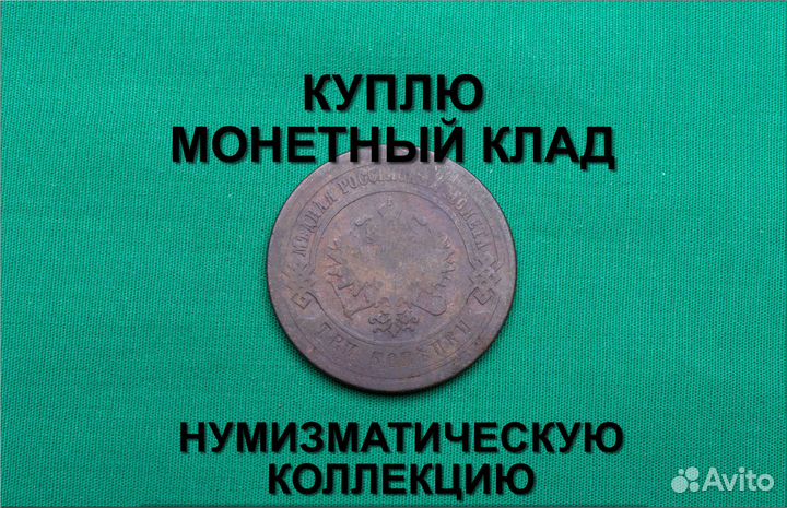 Продаю монету 3 копейки 1899 г. d-28,94 m-9,4