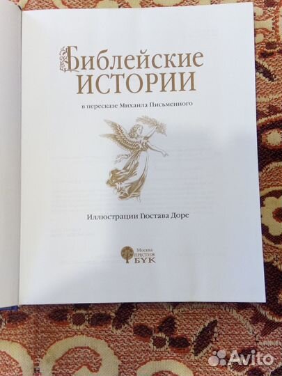 Библия в гравюрах Гюстава Доре