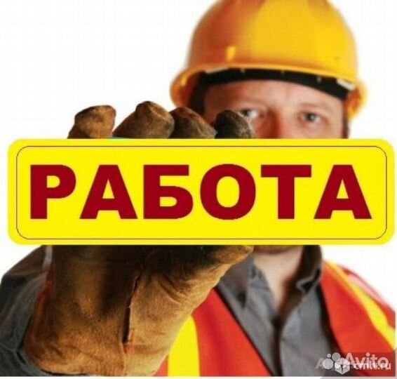 Разнорабочий/ билеты покупаем/Вахта