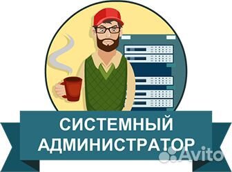 Услуги системного администратора