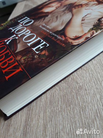 Дж. А. Редмирски - По дороге к любви