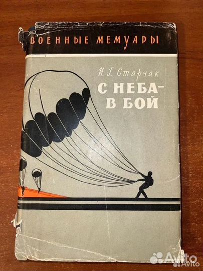 С неба в бой Старчак И.Г