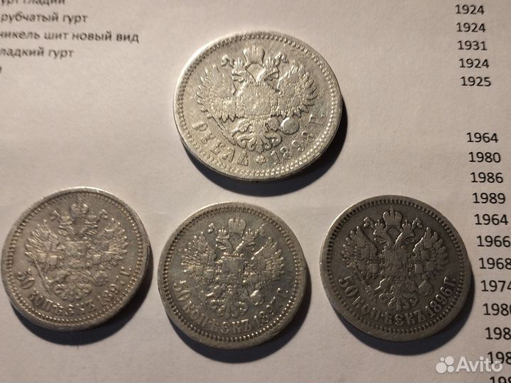 1 рубль 1898 аг серебро 50 копеек 1897 и 1896