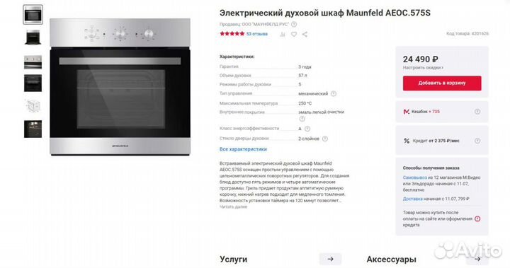 Электрический духовой шкаф Maunfeld гарантия 3г