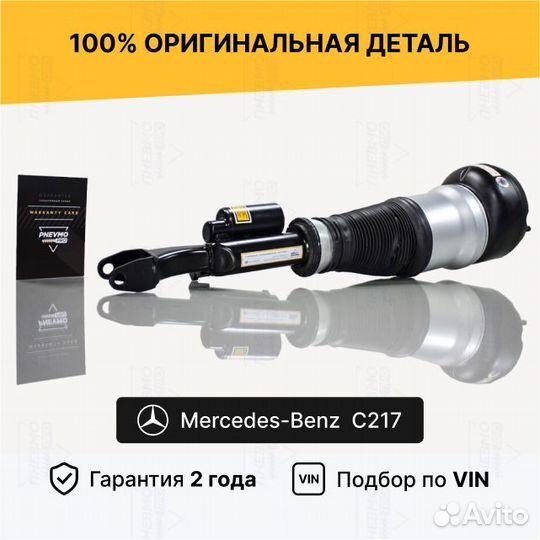 Пневмостойка для Mercedes-Benz C217 передний правы