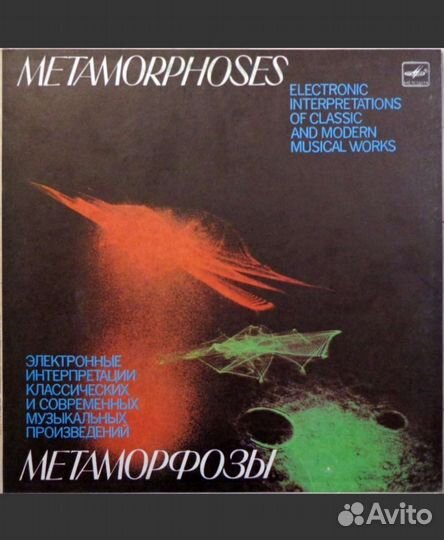 Метаморфозы Э. Артемьев, Ю. Богданов, В. Мартынов