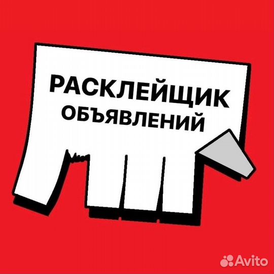 Расклейщик. Подработка с ежедневными выплатами