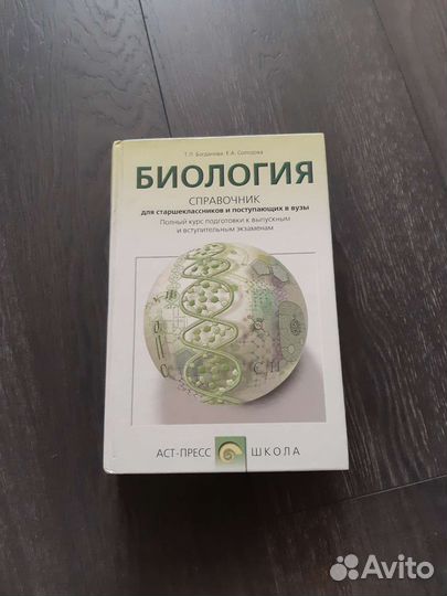 Справочник по биологии