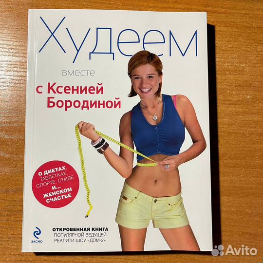 Похудение с Ксенией Бородиной