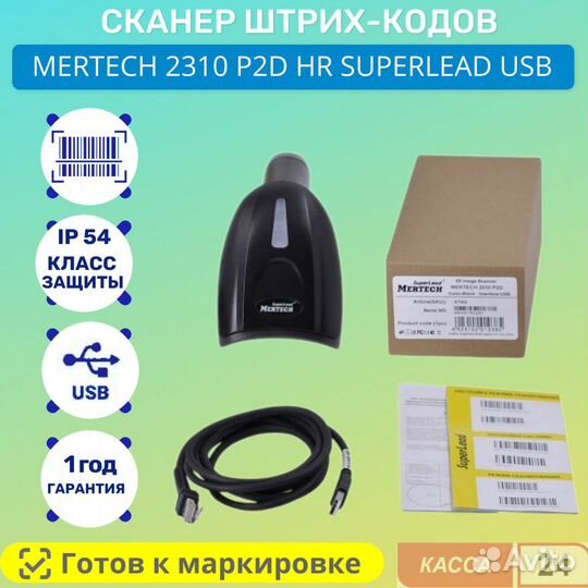 Сканер штрих кода mertech 2310 P2D USB