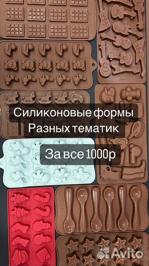 Силикоеовык формы разных тематик