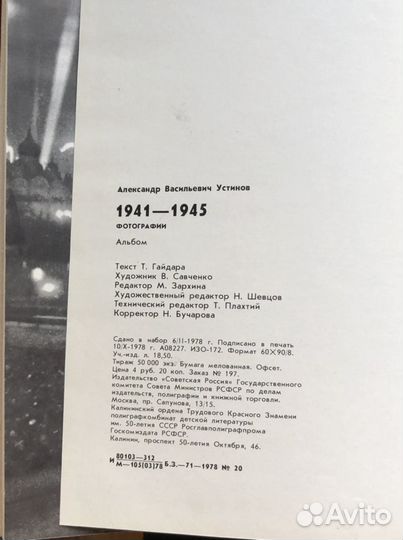 Альбом фотографий Александра Устинова 1941-1945