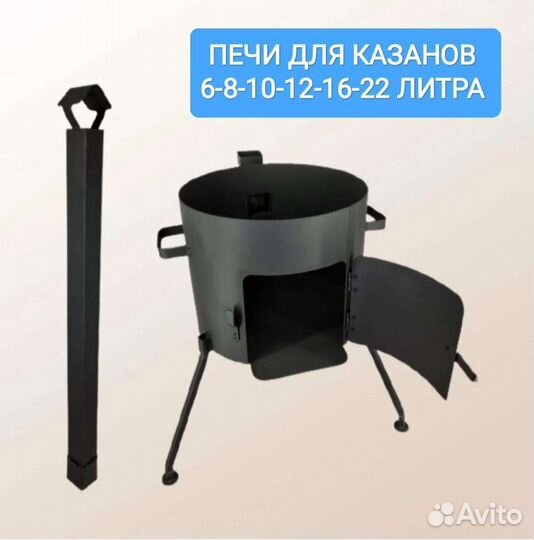 Печь (очаг ) для Казанов 6,8,10,12,16,22 литров