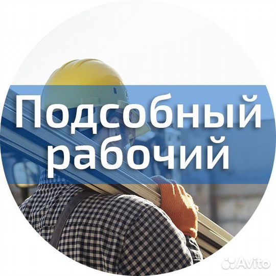 Подсобный рабочий вахта Вологд.обл(Питание+Жилье)