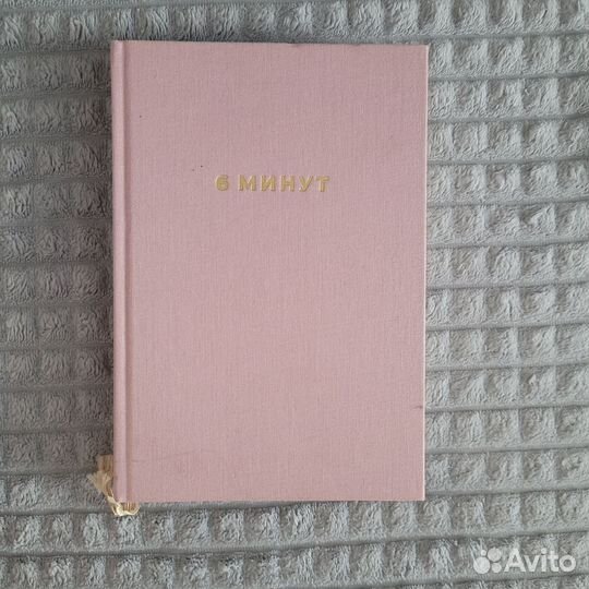 Ежедневник 6 минут
