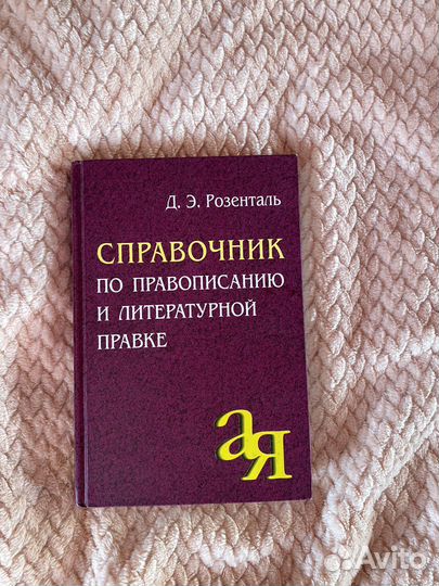 Справочник по правописанию и литературной правке