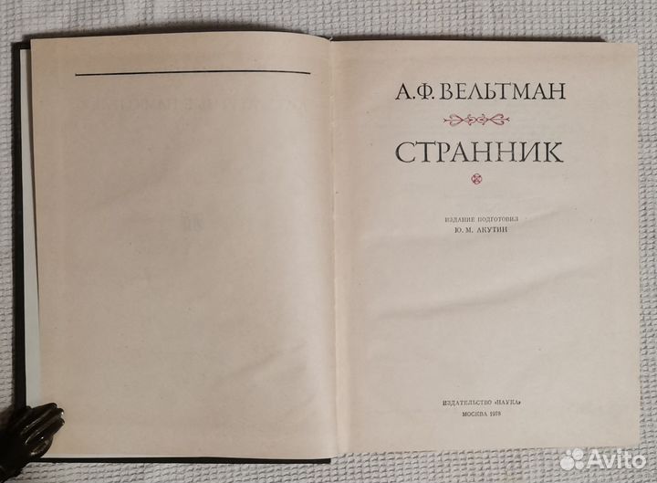 Книга Вельтман А. Ф. Странник 1978г