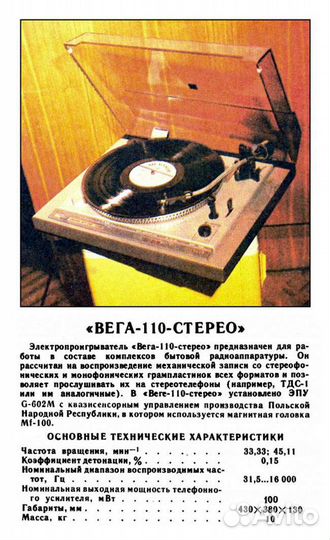 Проигрыватель виниловых пластинок Вега-эп-110 стер