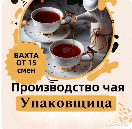 Вахта / Упаковщик новогодних наборов чая / Москва