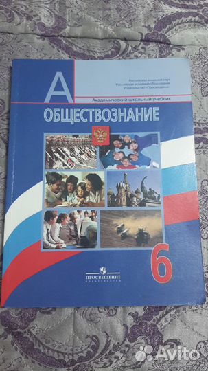 Учебник обществознание 6 класс