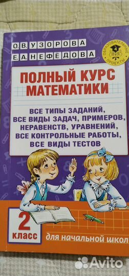 Полный курс математики 2 класс Узорова О. В