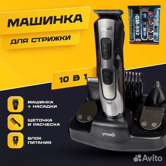 Машинка для стрижки волос 10в1 geemy GM-592