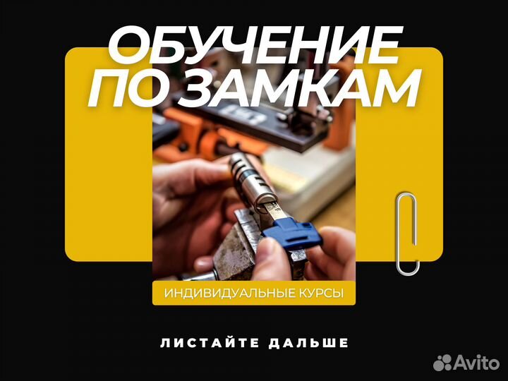 Обучение вскрытию замков, установке замков