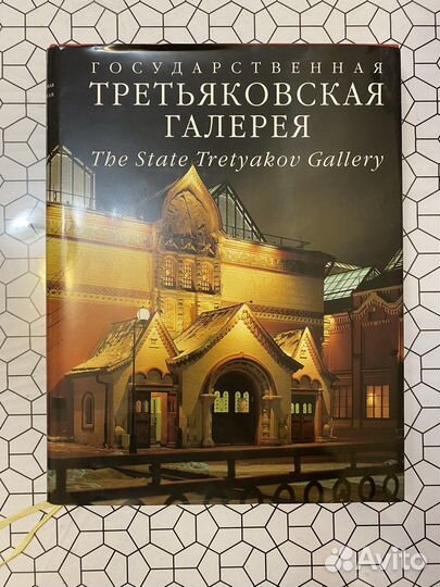 Альбом Третьяковская галерея