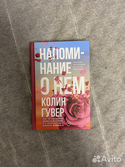 Колин Гувер «Напоминание о нем»