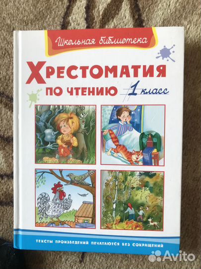 Книги хрестоматиия по чтению 1 класс