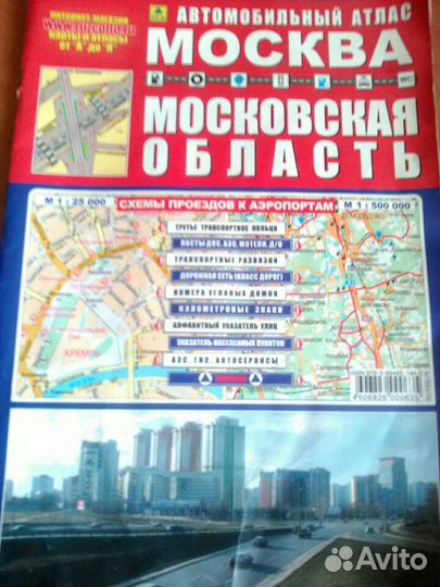 Автомобильный атлас Москвы и Московской области