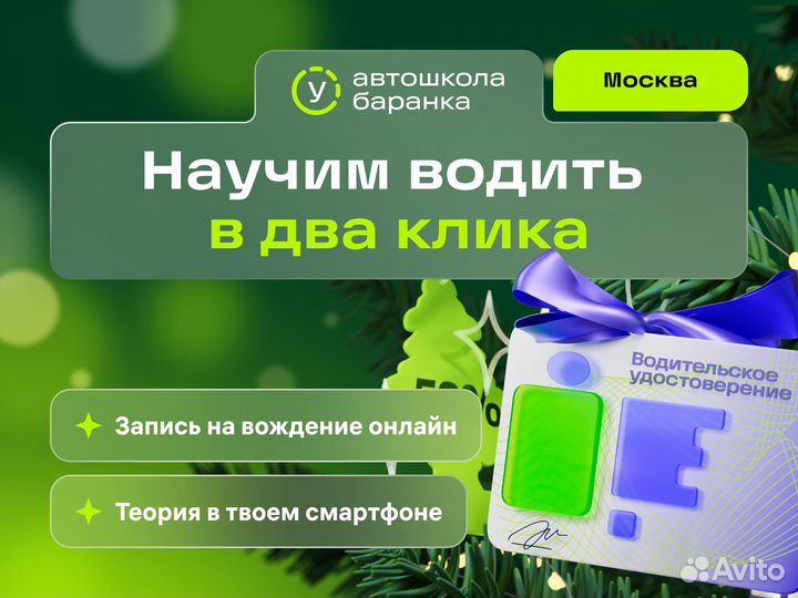 Цифровая автошкола Баранка в Москве