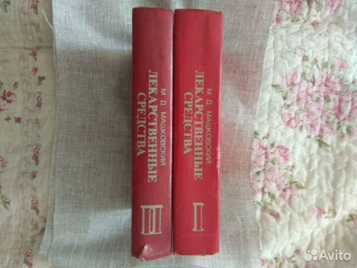 Книга М. Д. Машковский. Лекарственные средства