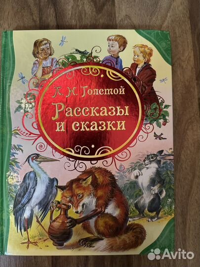 Детская книга (рассказы и сказки Толстого)