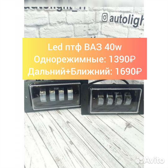 Светодиодные птф Ваз 2110 - 2115, Niva Chevrolet