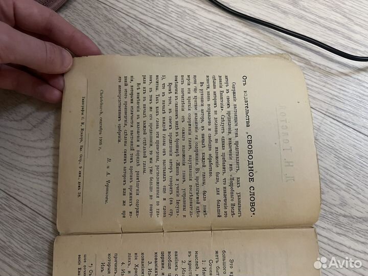 1905 Евангелие Толстой (запрещенное)