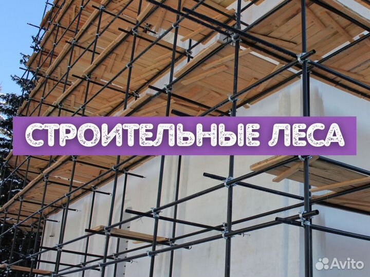 Леса строительные аренда и продажа