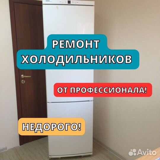 Ремонт холодильников. Частный мастер
