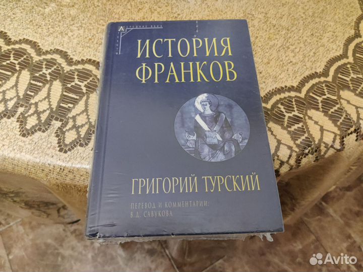 История Франков Григорий Турский