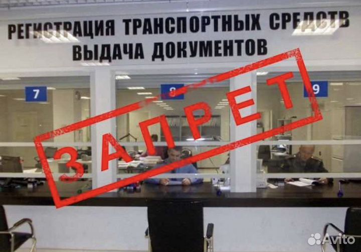 Снятие ограничения (запрета) с автомобиля