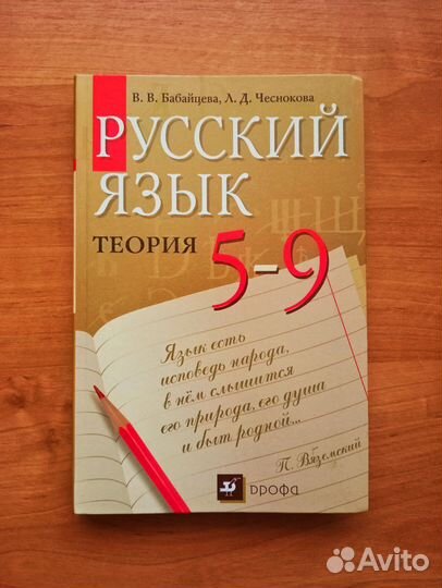Русский язык. Теория. 5-9 классы