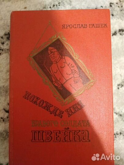 Я.Гашек Похождения бравого солдата Швейка