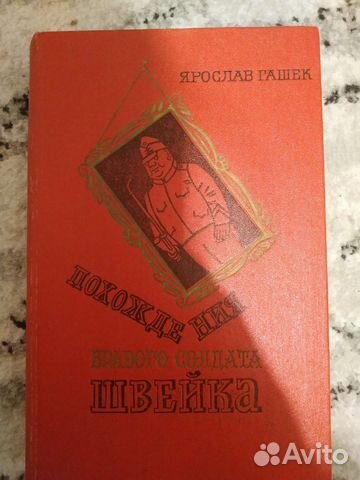 Я.Гашек Похождения бравого солдата Швейка