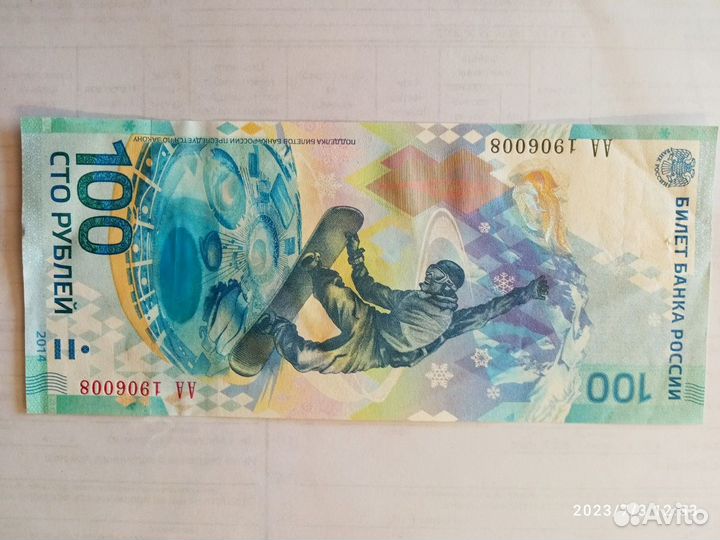 Банкнота сто рублей сочи 2014