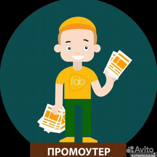 Промоутер раздача листовок 14 лет