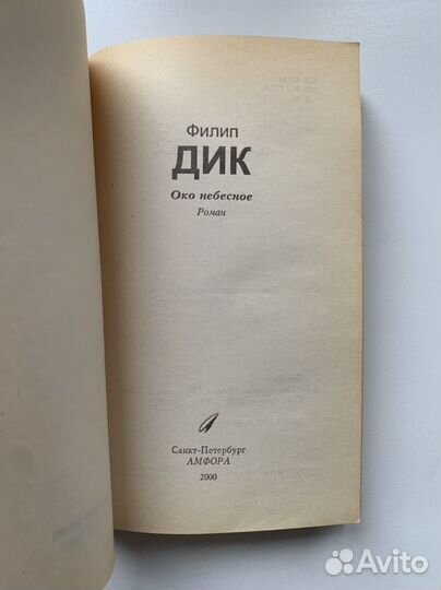 Филип Дик Око небесное