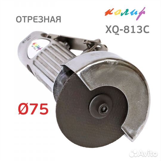 Пневматическая отрезная машинка Колир 75мм XQ-813C