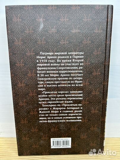 Морис Дрюон. Французская волчица