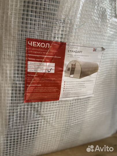 Новый Чехол 3 на 8 из армированной пленки